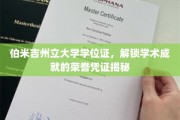 解锁荣誉，伯米吉州立大学学位证，成就背后的学术里程碑