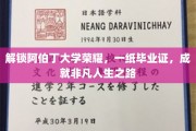 阿伯丁大学荣耀开启，毕业证书铺就非凡人生旅程