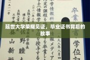 延大荣耀瞬间，揭秘毕业证书背后的不凡历程