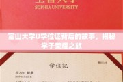 探寻富山大学U学位证的荣耀轨迹，学子们的非凡征程