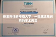 解码阿伯泰邓迪大学，揭开成绩单背后的璀璨学术魅力