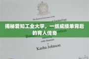 揭秘，爱知工业大学，成绩单背后的育人奇迹