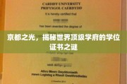 探寻京都名校，揭秘顶级学位证书背后的传奇故事