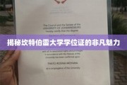探寻坎特伯雷大学学位证的独特魅力