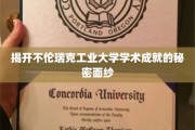 探秘不伦瑞克工业大学，揭秘其卓越学术成就的背后传奇