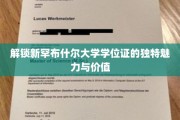 探寻新罕布什尔大学学位证书的非凡魅力与职场影响力