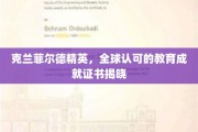 解码全球精英教育认证，克兰菲尔德成就证书盛启揭晓