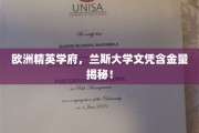 揭秘兰斯大学，欧洲精英学府的文凭价值何在？