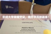 宫崎大学新证照问世，学历认证迈入新时代！