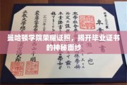 解锁曼哈顿学院毕业证书的尊贵之谜