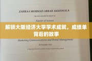 探秘大阪经济大学，揭开学术辉煌背后的精彩篇章