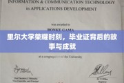 里尔荣耀盛典，揭秘里尔大学毕业生证背后的辉煌成就之路