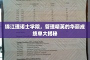 锦江理诺士学院，精英管理风采绽放，华丽成绩单背后的故事揭晓
