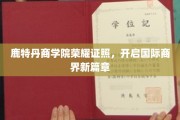 鹿特丹商学院荣耀加冕，引领全球商业未来潮流