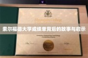 揭秘索尔福德大学成绩单背后的成长轨迹与人生智慧