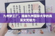 九州国际大学文凭背后的魅力揭秘，梦工厂里的真实教育之旅
