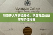 探寻特洛伊大学多坦分校，学历背后的传奇与无形价值