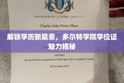 学历新境界，多尔特学院学位证背后的独特魅力探秘