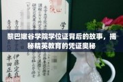 黎巴嫩谷学院学位证，探寻精英教育证书的神秘面纱