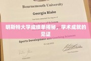 解码明斯特大学，成绩单背后的学术荣耀之旅