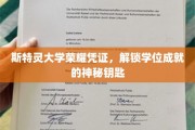 斯特灵荣耀门钥匙，解锁学位成就的神秘大学凭证