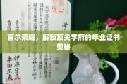 韩都精英密钥，揭秘首尔顶尖学府毕业证书背后的传奇