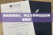 揭开密西西比州立大学学位证的神秘面纱，探秘背后的故事
