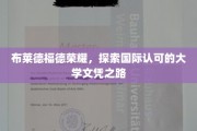 跨越国界，布莱德福德荣耀引领国际学历新篇章
