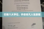 巴黎八大学士荣耀，踏上璀璨人生新篇章