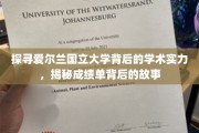 揭开爱尔兰国立大学卓越学术的神秘面纱