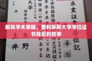 探寻普利茅斯大学学位证书的荣耀密码