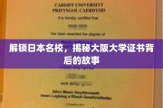 探秘大阪大学，证书背后的日本名校传奇