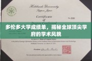 解码多伦多大学，一窥世界顶级学府的学术风采