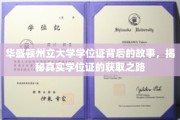 解码华盛顿州立大学学位证，揭秘校园背后的学位获取奥秘