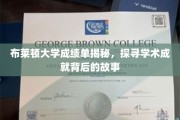 解码布莱顿卓越成绩，探寻学术辉煌背后的秘密旅程