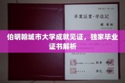解码伯明翰城市大学荣耀，揭秘独特毕业证书背后的故事