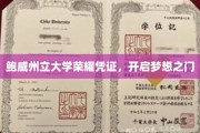 鲍威州立大学荣耀通行证，解锁未来梦想新篇章