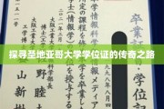 揭开圣地亚哥学位证背后的神秘旅程