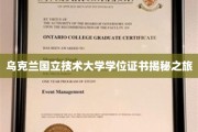探索乌克兰国立技术大学学位证书背后的秘密之旅
