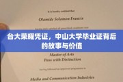 台大荣光、中山精英，毕业证书背后的传奇与意义探寻