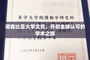 诺森比亚大学文凭，跨国界通行，成就国际学术新篇章