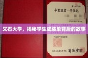 揭秘又石大学，那些隐藏在成绩单背后的青春足迹