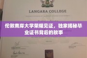 伦敦南岸大学荣耀见证,独家揭秘毕业证书背后的故事 伦敦南岸大学荣耀见证,独家揭秘毕业证书背后的故事