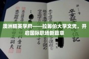 跨越国界，拉筹伯大学文凭助力职场精英扬帆起航