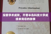揭秘开普半岛科技大学，学术精英的辉煌足迹与不凡历程