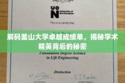 探寻釜山大学辉煌成就背后的学术密码