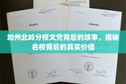 北岭名校文凭之谜，探寻加州分校背后的深层价值