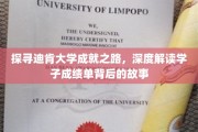 解码迪肯荣耀，揭秘学子卓越成就背后的秘密之旅