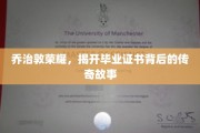 乔治敦毕业证书，探寻名校背后的不凡传奇