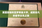 探索英伦名校，安格利亚罗斯金大学卓越留学之旅